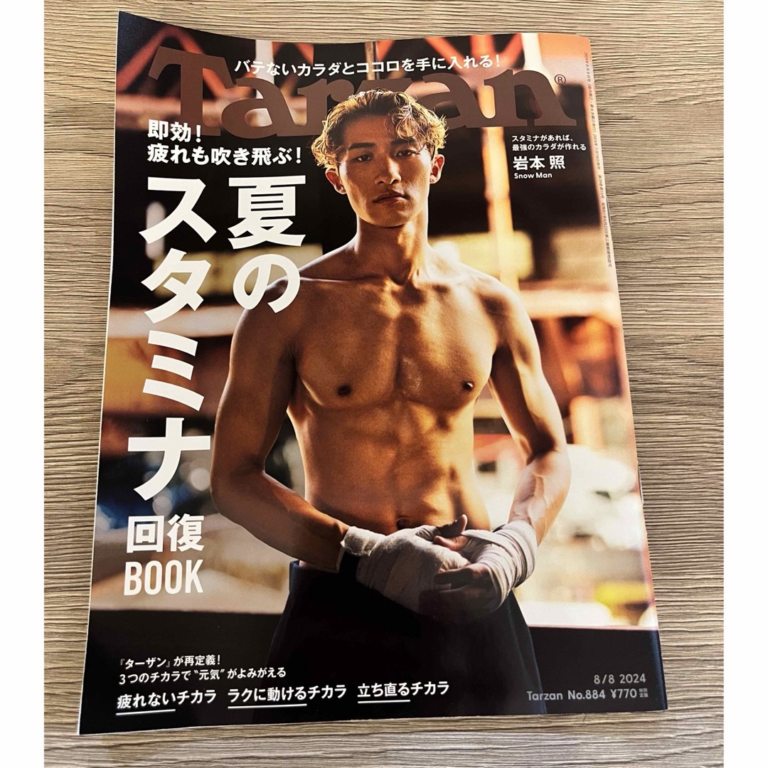 しょっぴー表紙】Tarzan 多し 2024年2月号 No.772 しょっぴー表紙】Tarzan 多し 2024年2月号 No.772