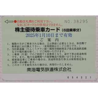 南海電鉄 株主優待乗車カード 6回分 2025年1月期限(鉄道乗車券)