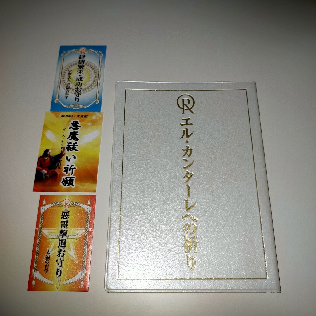 幸福の科学 エル・カンターレへの祈り 大川隆法の通販 by ツーイ 幸福の科学 エル・カンターレへの祈り 大川隆法の通販 by ツーイ
