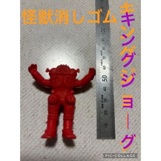 怪獣消しゴム キングジョーグ (アニメ/ゲーム)