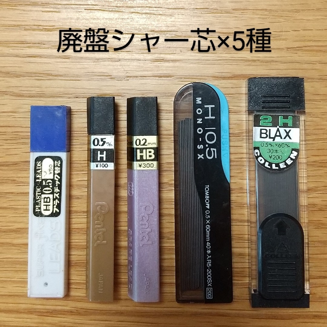 ぺんてる - 廃盤シャー芯×5種セット(コーリン,tombow,pentel,TN ぺんてる - 廃盤シャー芯×5種セット(コーリン,tombow,pentel,TN