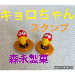 キョロちゃん　スタンプ　森永製菓(キャラクターグッズ)