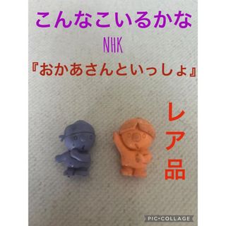 こんなこいるかな　NHK 『おかあさんといっしょ』消しゴムフィギュア　レア品(アニメ/ゲーム)