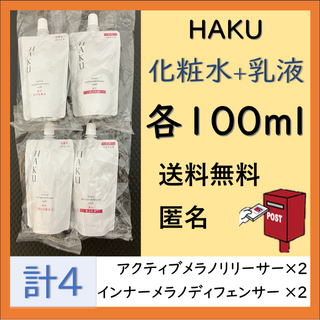 ハク(HAKU（SHISEIDO）)のHAKU アクティブメラノリリーサー, インナーメラノディフェンサー 各２計4(化粧水/ローション)