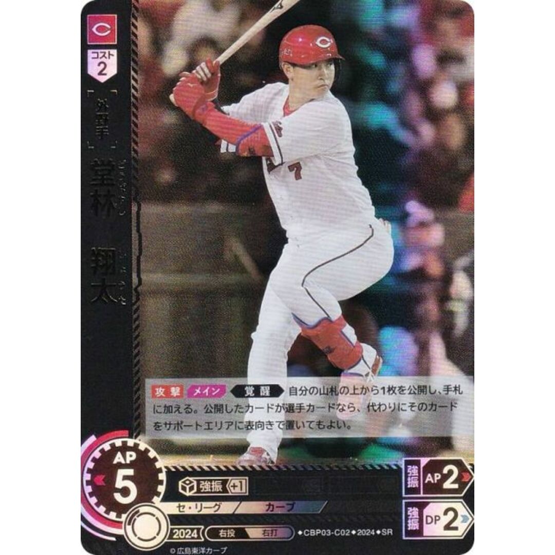 ドリームオーダー CBP03-C02 堂林 翔太 広島東洋カープ (SR スーパーレア) プロ野球カードゲーム セ・リーグ ブースターパック 2024 Vol.3 エンタメ/ホビーのアニメグッズ(その他)の商品写真