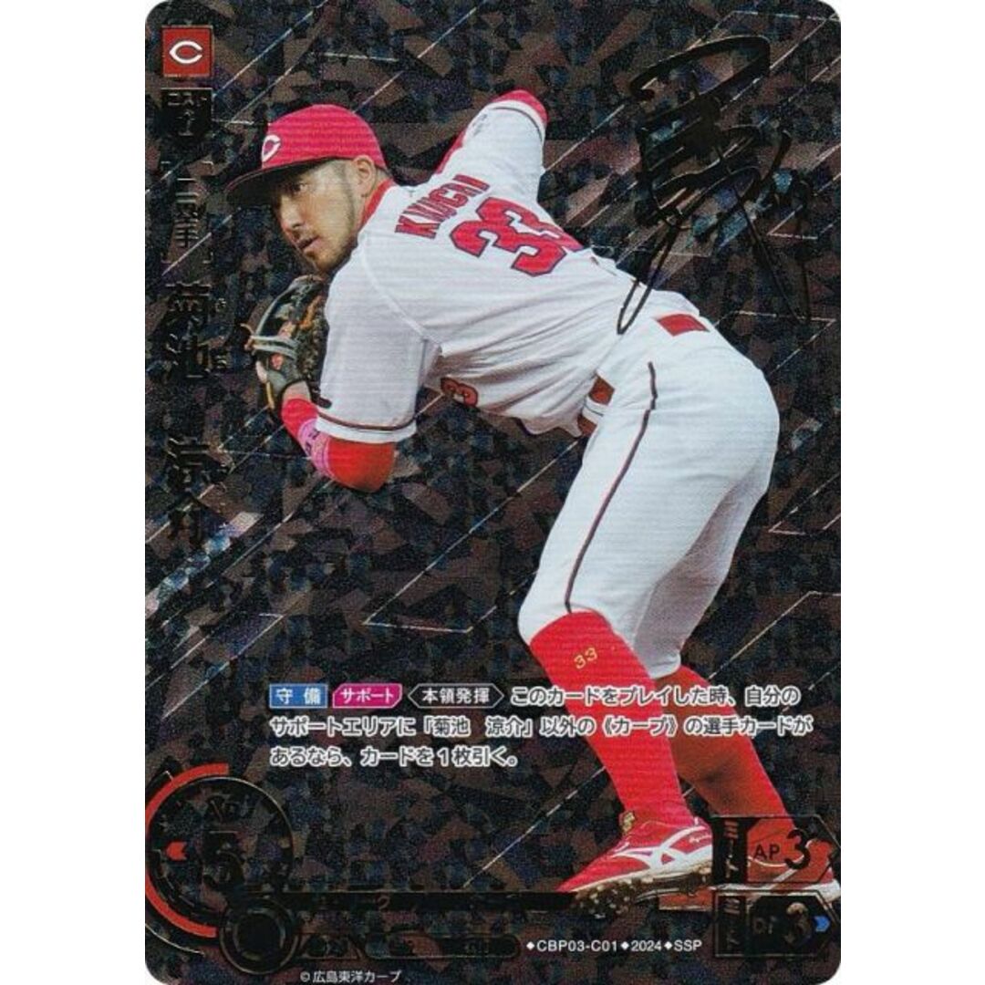 【スペシャルパラレル】ドリームオーダー CBP03-C01 菊池 涼介 広島東洋カープ (SSP スーパースペシャル) プロ野球カードゲーム セ・リーグ ブースターパック 2024 Vol.3 エンタメ/ホビーのアニメグッズ(その他)の商品写真