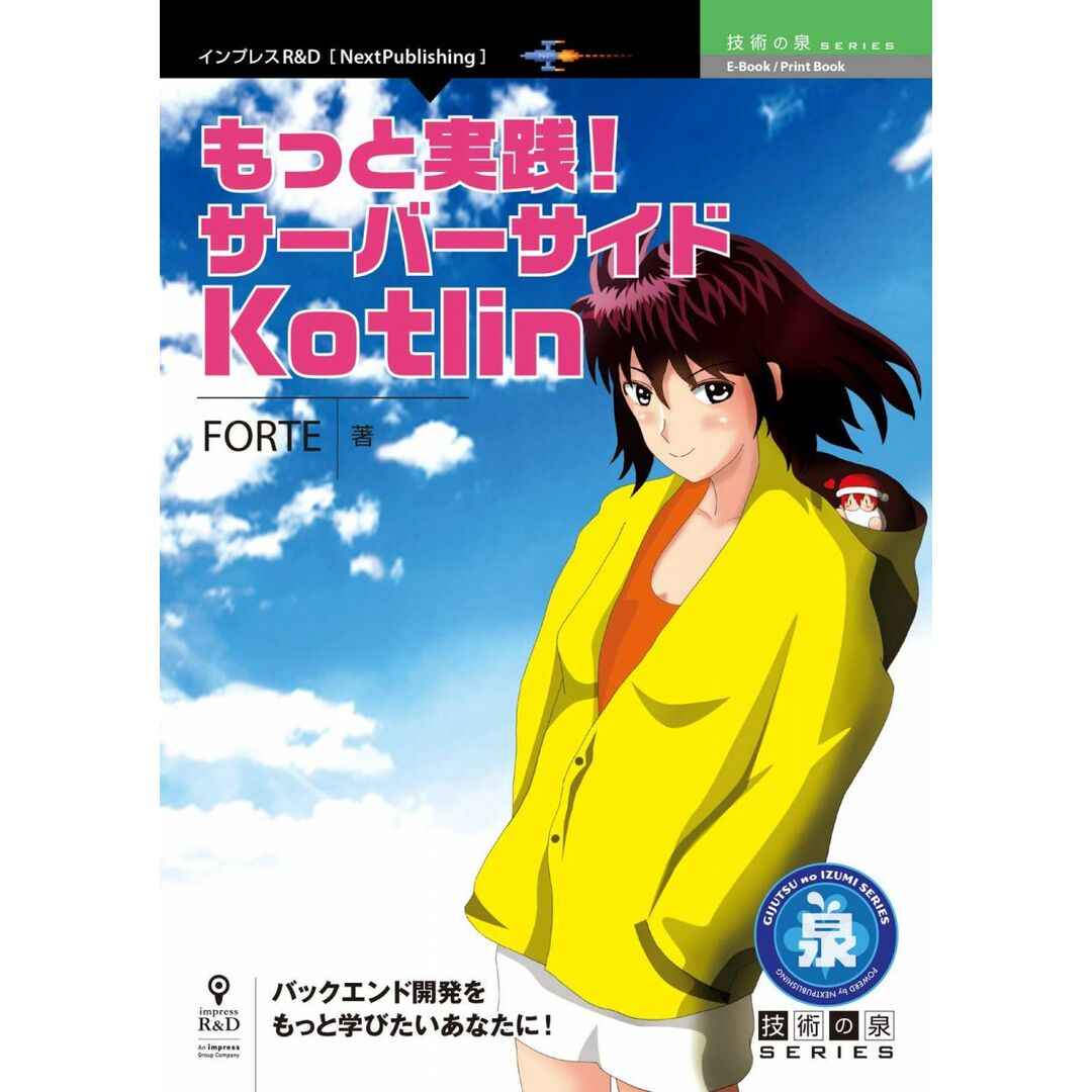 もっと実践!サーバーサイドKotlin FORTE エンタメ/ホビーの本(語学/参考書)の商品写真
