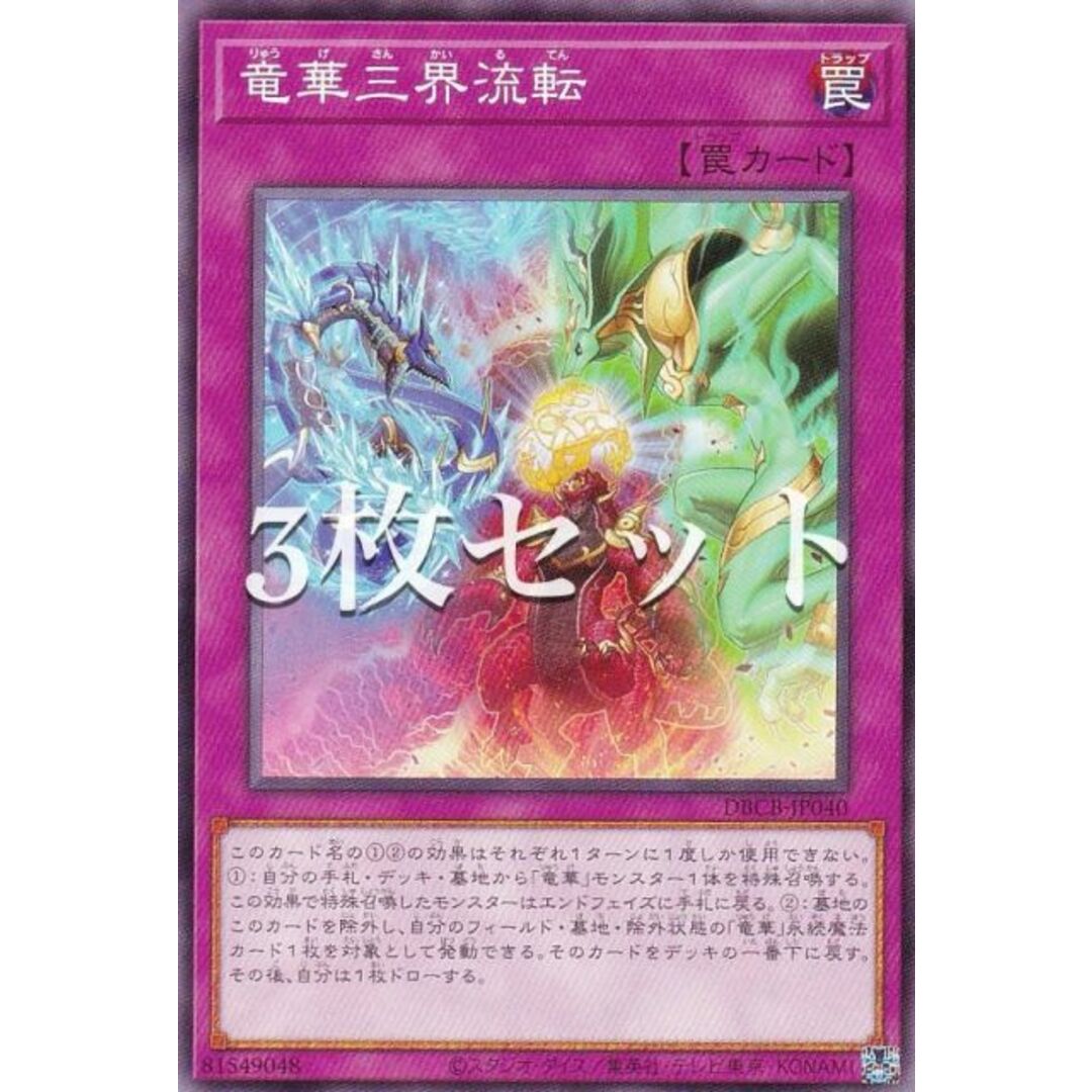【3枚セット】遊戯王 DBCB-JP040 竜華三界流転 (日本語版 ノーマル) クロスオーバー・ブレイカーズ エンタメ/ホビーのアニメグッズ(その他)の商品写真
