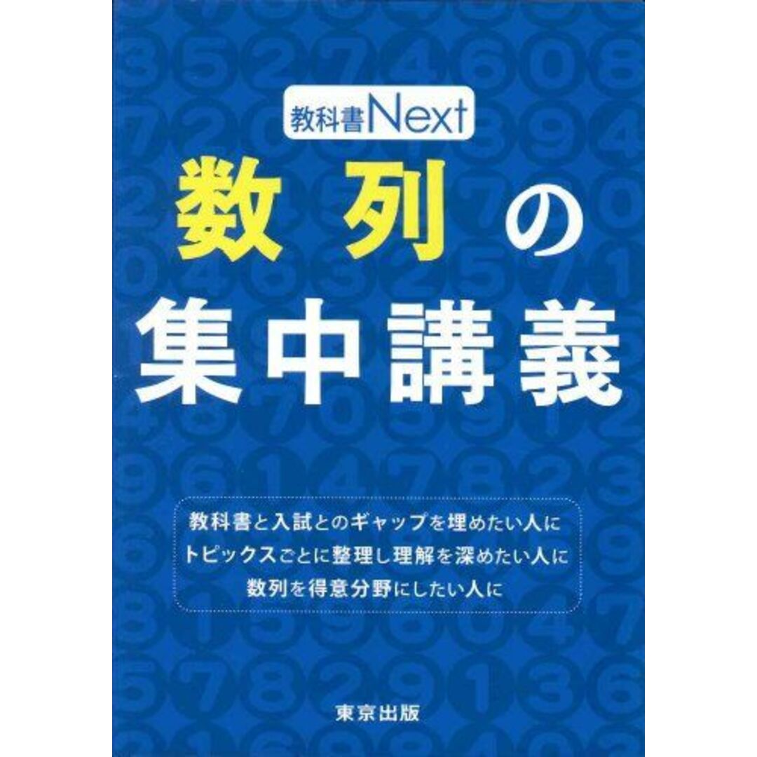 数列の集中講義 (教科書Next) 東京出版編集部 エンタメ/ホビーの本(語学/参考書)の商品写真