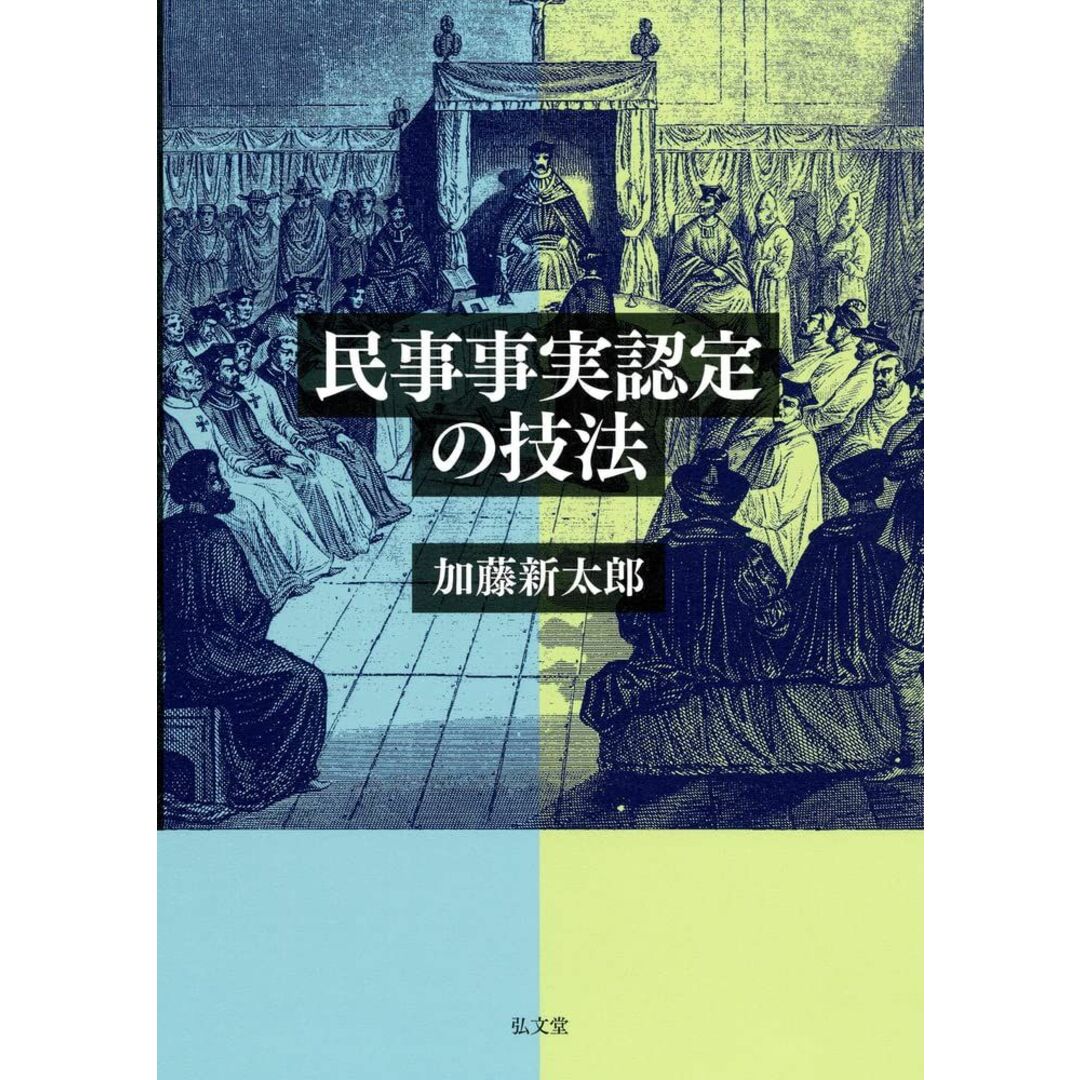 民事事実認定の技法 エンタメ/ホビーの本(語学/参考書)の商品写真