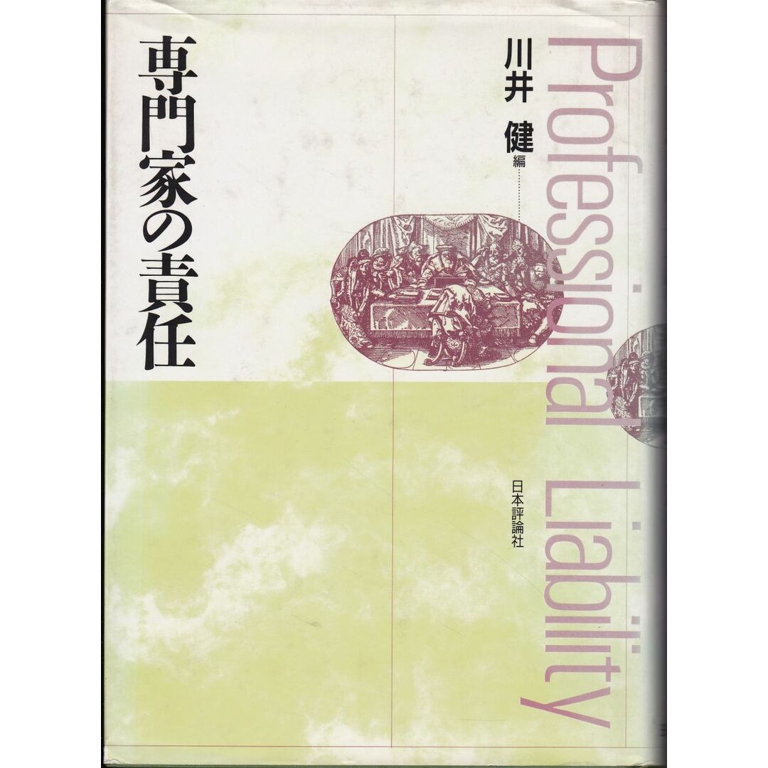2024人気No.1の 専門家の責任 川井 健 語学+参考書