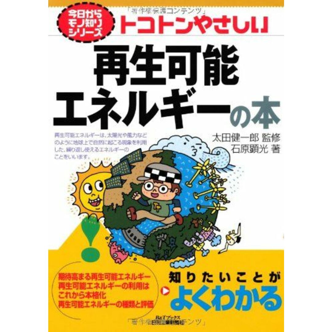 トコトンやさしい再生可能エネルギーの本 (今日からモノ知りシリーズ) 石原 顕光; 太田 健一郎 エンタメ/ホビーの本(語学/参考書)の商品写真