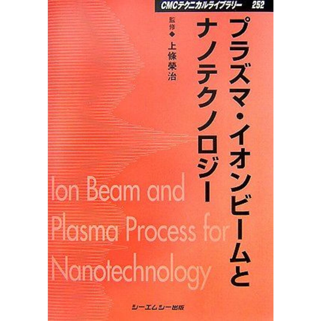 季節のおすすめ商品 プラズマ・イオンビ-ムとナノテクノロジ- (CMCテクニカルライブラリー 252) 上條榮治 語学+参考書