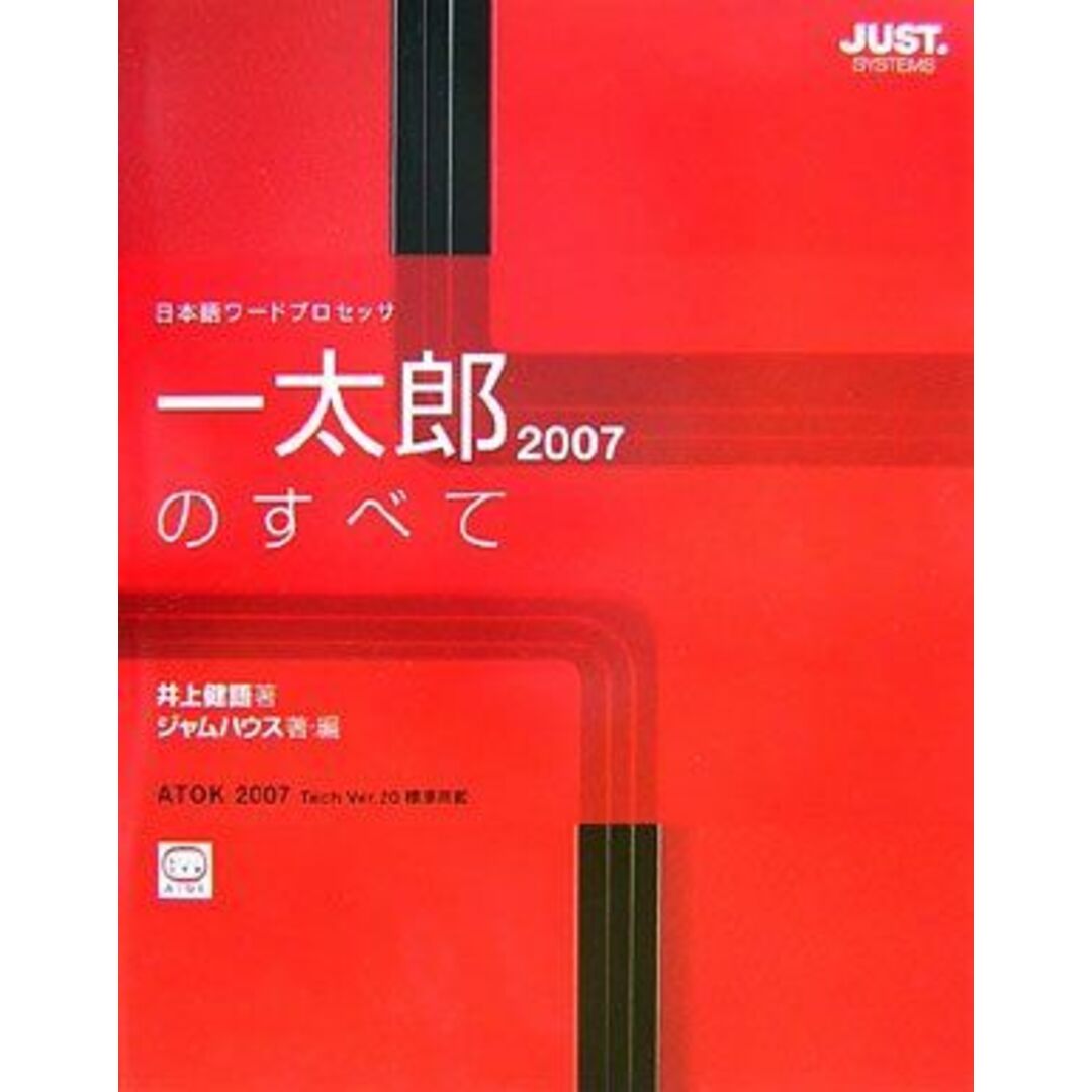 一太郎2007のすべて 井上 健語; ジャムハウス エンタメ/ホビーの本(語学/参考書)の商品写真