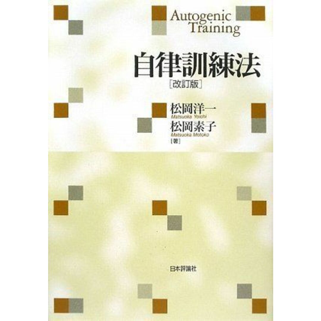 自律訓練法 改訂版 松岡 洋一; 松岡 素子 エンタメ/ホビーの本(語学/参考書)の商品写真