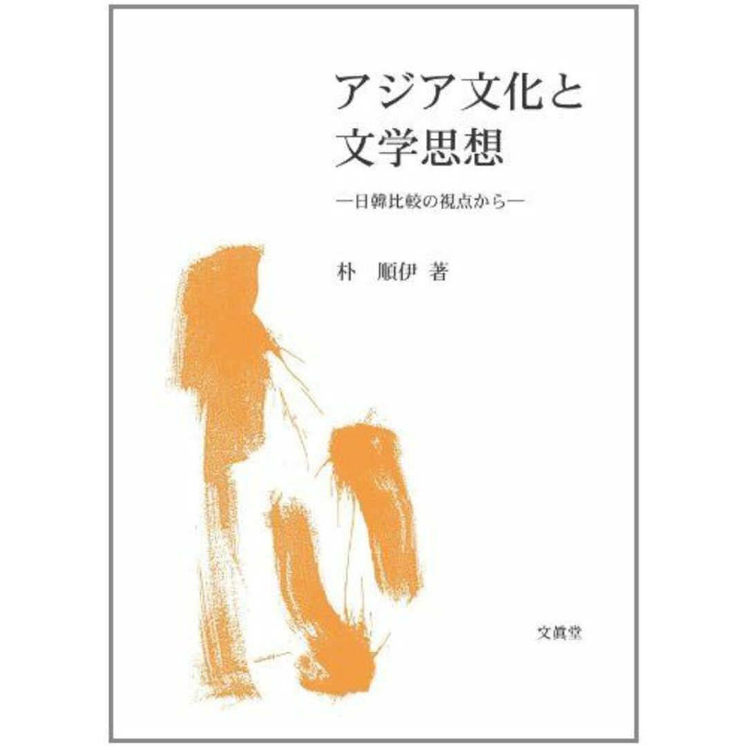 アジア文化と文学思想 朴 順伊 エンタメ/ホビーの本(語学/参考書)の商品写真