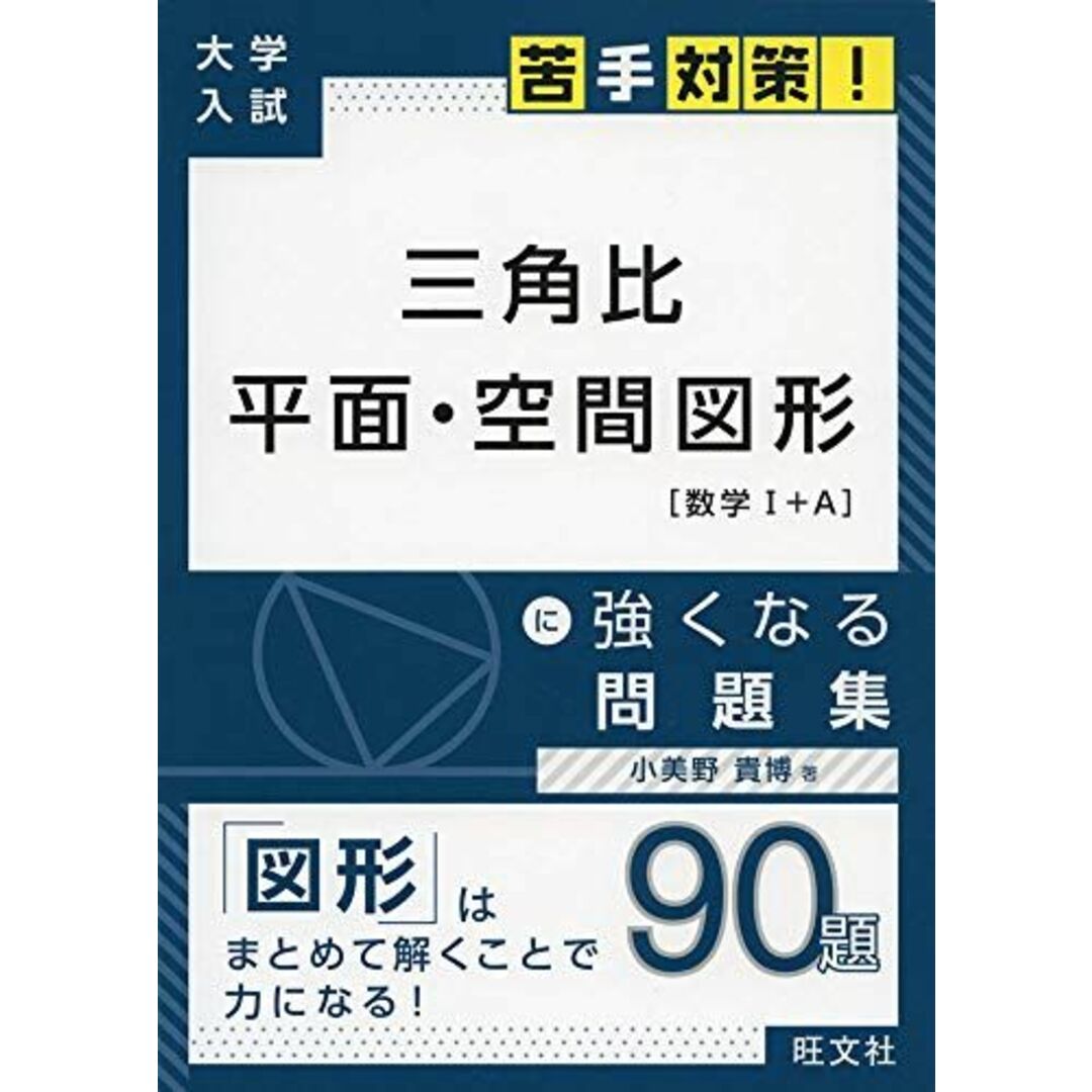 大学入試 苦手対策! 三角比 平面・空間図形 に強くなる問題集 (大学入試苦手対策!シリーズ 2) エンタメ/ホビーの本(語学/参考書)の商品写真