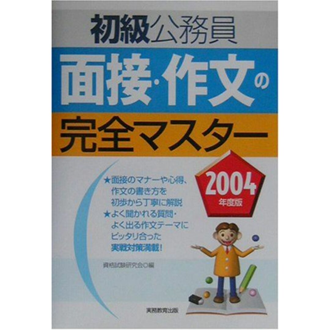 初級公務員面接・作文の完全マスター 2004年度版 語学/参考書 初級公務員面接・作文の完全マスター 2004年度版 語学/参考書