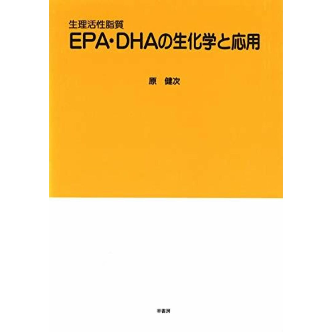 ファッションアイテム人気ランキング 生理活性脂質EPA・DHAの生化学と応用 健次 原 語学+参考書