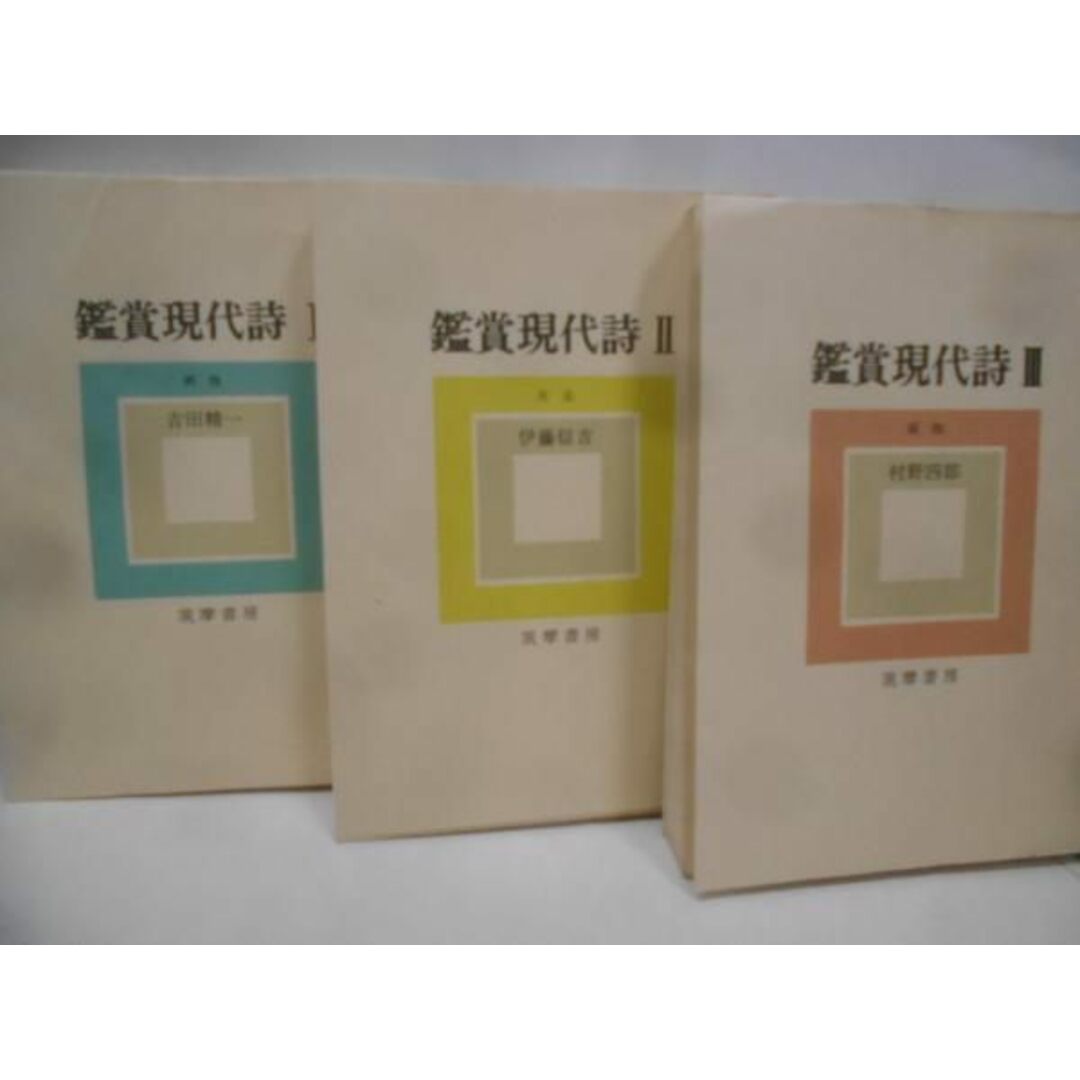 【中古】鑑賞現代詩1~3 3冊セット/筑摩書房 エンタメ/ホビーの本(その他)の商品写真