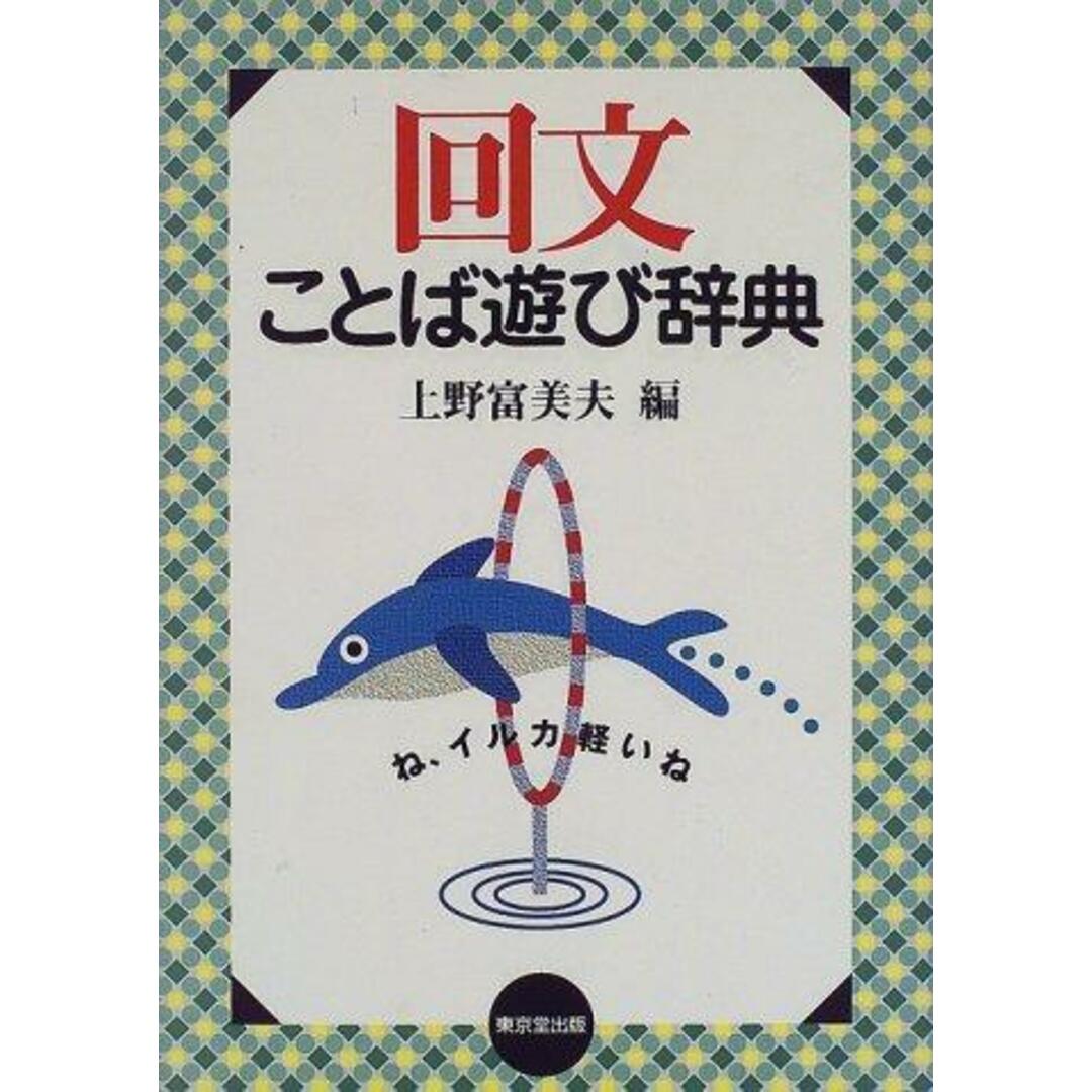 【中古】回文ことば遊び辞典/上野 富美夫 (編集)/東京堂出版 エンタメ/ホビーの本(人文/社会)の商品写真