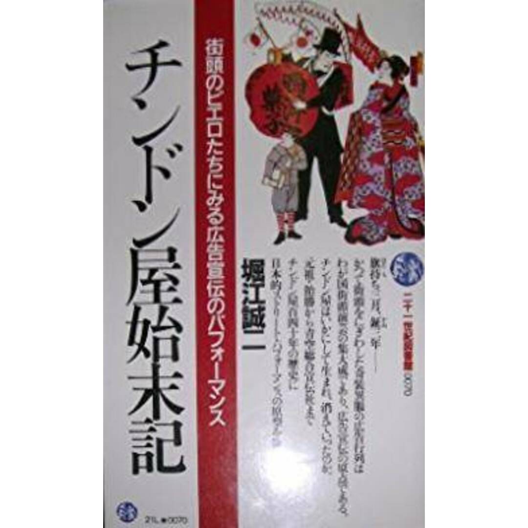 【中古】チンドン屋始末記 : 街頭のピエロたちにみる広告宣伝のパフォーマンス<21世紀図書館 70>/堀江 誠二/PHP研究所 エンタメ/ホビーの本(その他)の商品写真