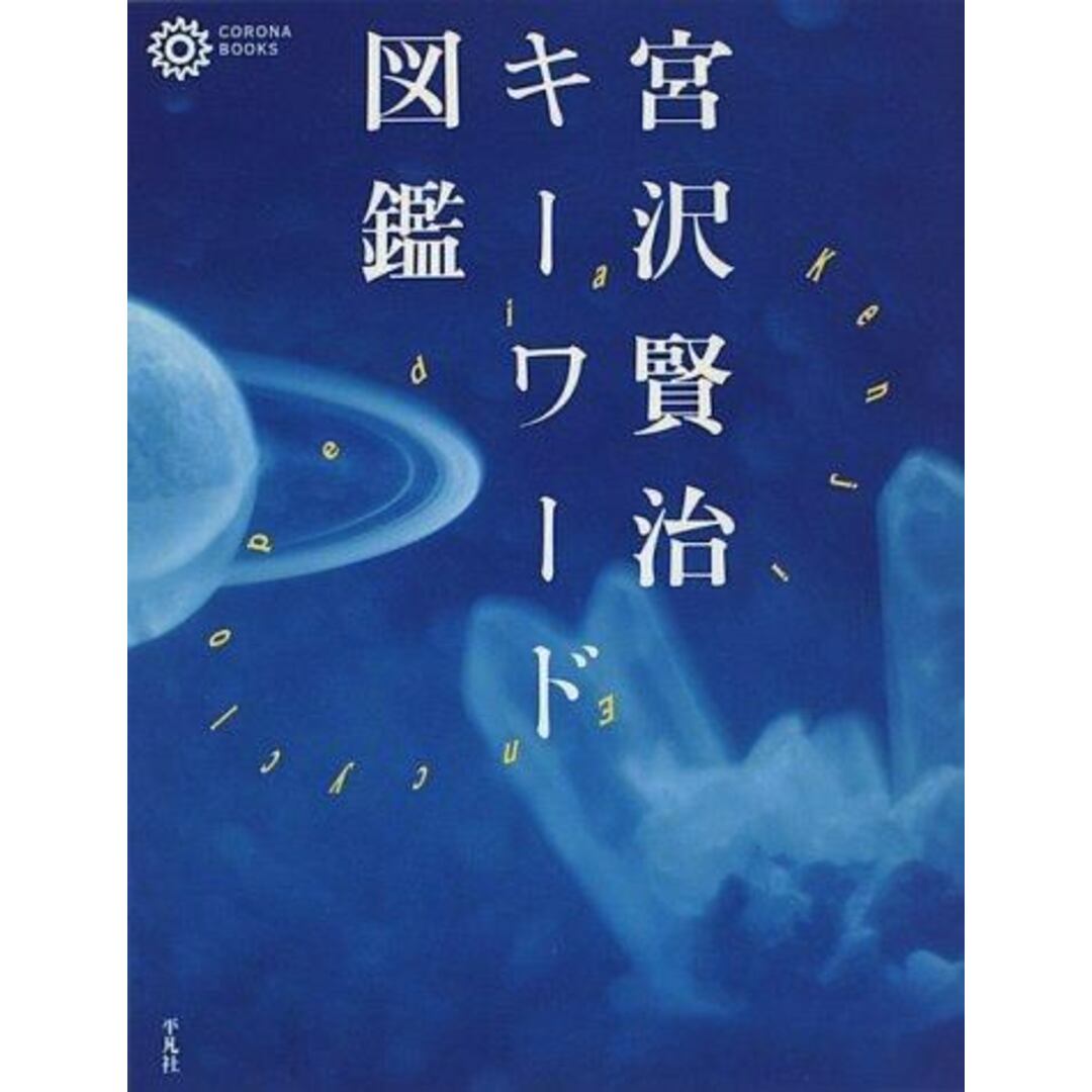 【中古】宮沢賢治キーワード図鑑 (コロナ・ブックス 12)/平凡社 エンタメ/ホビーの本(ノンフィクション/教養)の商品写真