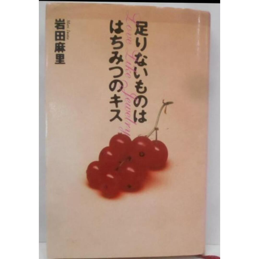 【中古】足りないものは はちみつのキス/岩田 麻里/大和書房 エンタメ/ホビーの本(文学/小説)の商品写真
