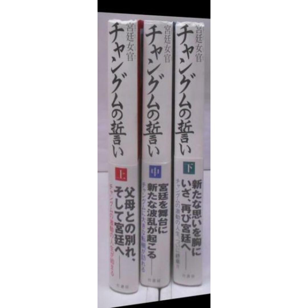 【中古】宮廷女官 チャングムの誓い 上中下巻揃い／ユ・ミンジュ／竹書房 エンタメ/ホビーの本(その他)の商品写真