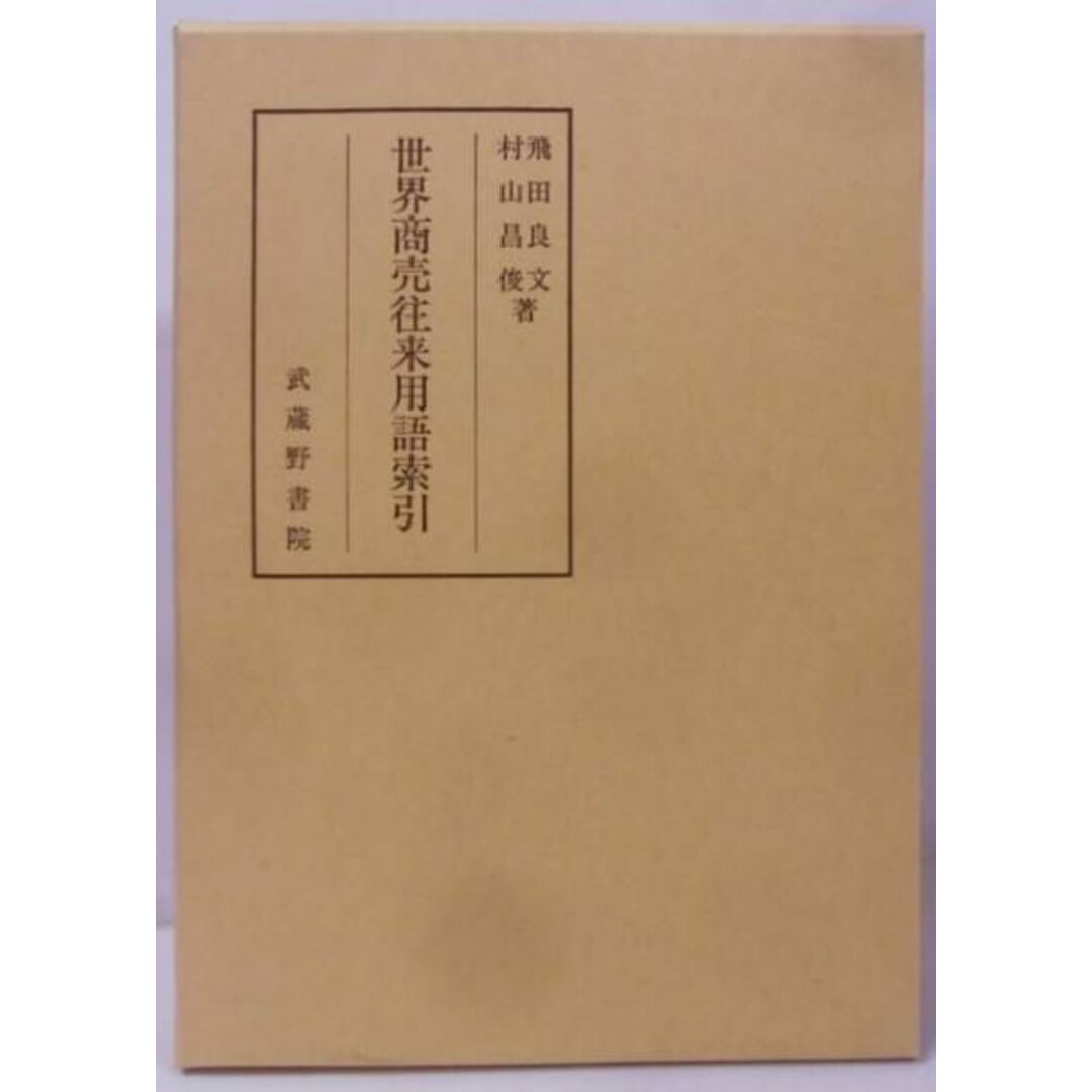 お礼や感謝伝えるプチギフト 良文 【中古】世界商売往来用語索引/飛田 (著)、村山 (著)/武蔵野書院 昌俊 語学+参考書