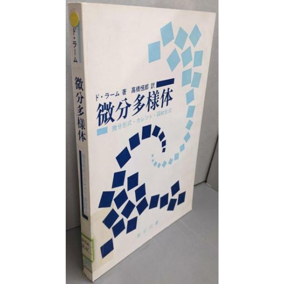 【中古】微分多様体─微分形式・カレント・調和形式/ド・ラーム (著)、高橋 恒郎 (翻訳)/東京図書 エンタメ/ホビーの本(科学/技術)の商品写真