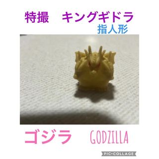 指人形　特撮　キングギドラ　ゴジラ　GODZILLA(その他)