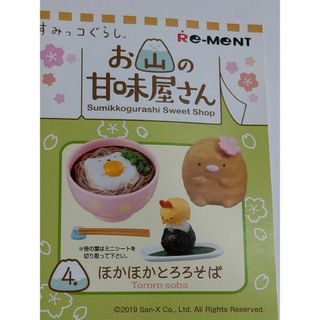 ほかほかとろろそば*お山の甘味屋さん*すみっコぐらし*リーメント*ぷちサンプル(その他)