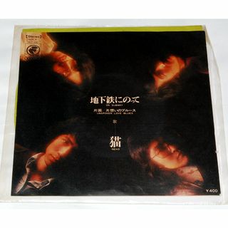 昭和レトロ EP アナログレコード 地下鉄にのって　猫 NECO　ねこ　ネコ(ポップス/ロック(邦楽))