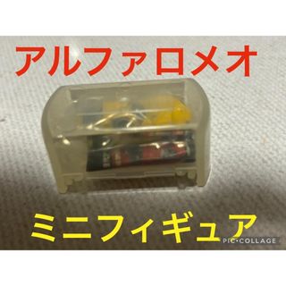 キョウショウ(京商)のアルファロメオ　ミニフィギュア(その他)