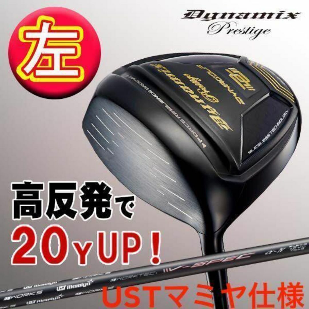 左 高反発 】USTマミヤ装着 ダイナミクス プレステージ 確実20Y 左 高反発 】USTマミヤ装着 ダイナミクス プレステージ 確実20Y