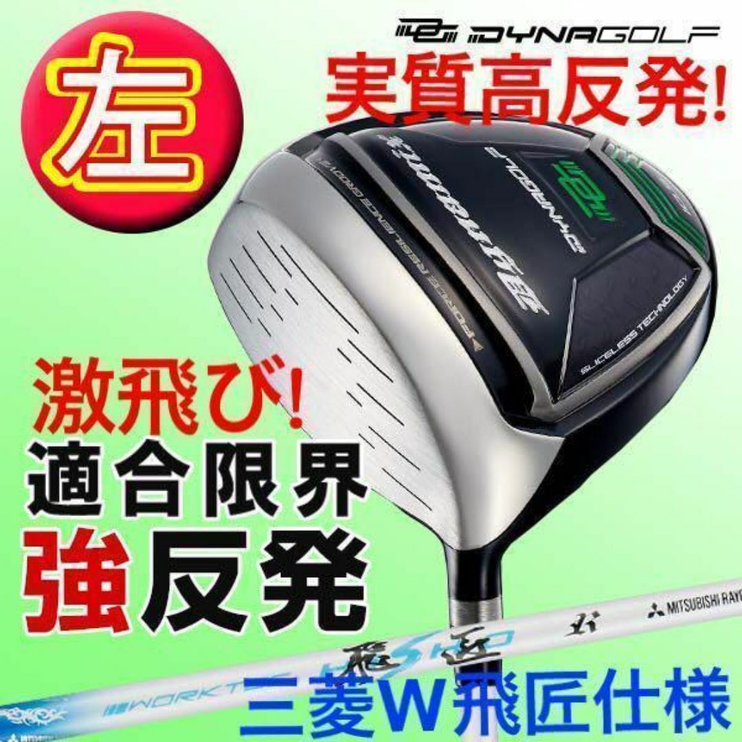 左】実質高反発! 適合最強反発力の飛び! ダイナミクス 三菱飛匠 左】実質高反発! 適合最強反発力の飛び! ダイナミクス 三菱飛匠