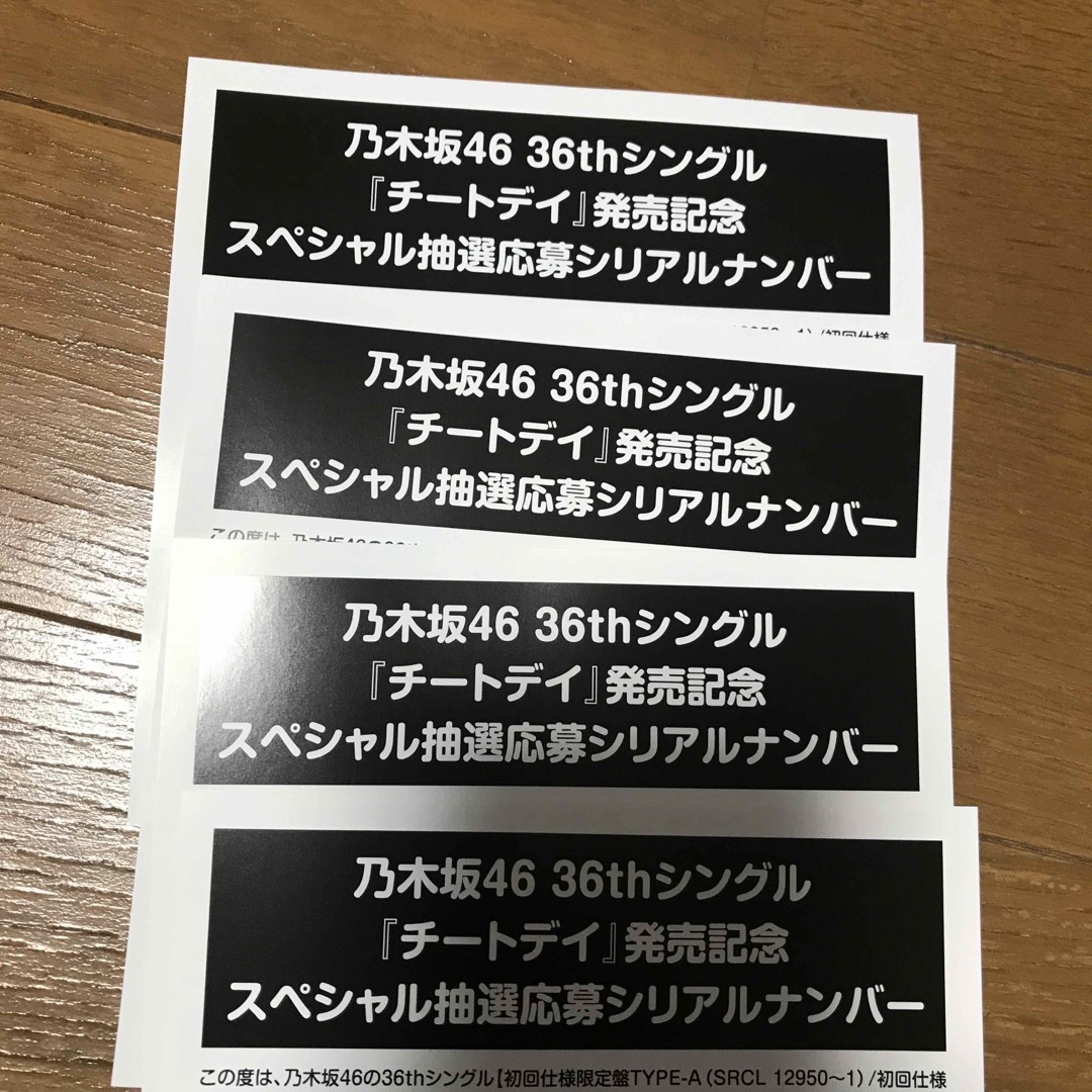 乃木坂46 36thシングル チートデイ 応募券 エンタメ/ホビーのタレントグッズ(アイドルグッズ)の商品写真