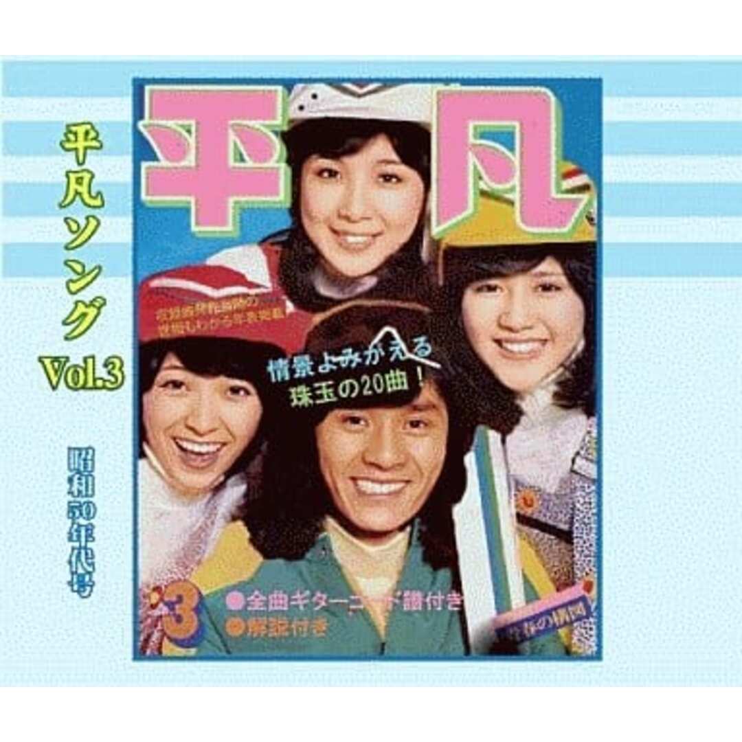 【中古】懐かしの「平凡ソング」ヒット・パレード Vol.3 昭和50年代号 / オムニバス(帯無し) エンタメ/ホビーのCD(その他)の商品写真