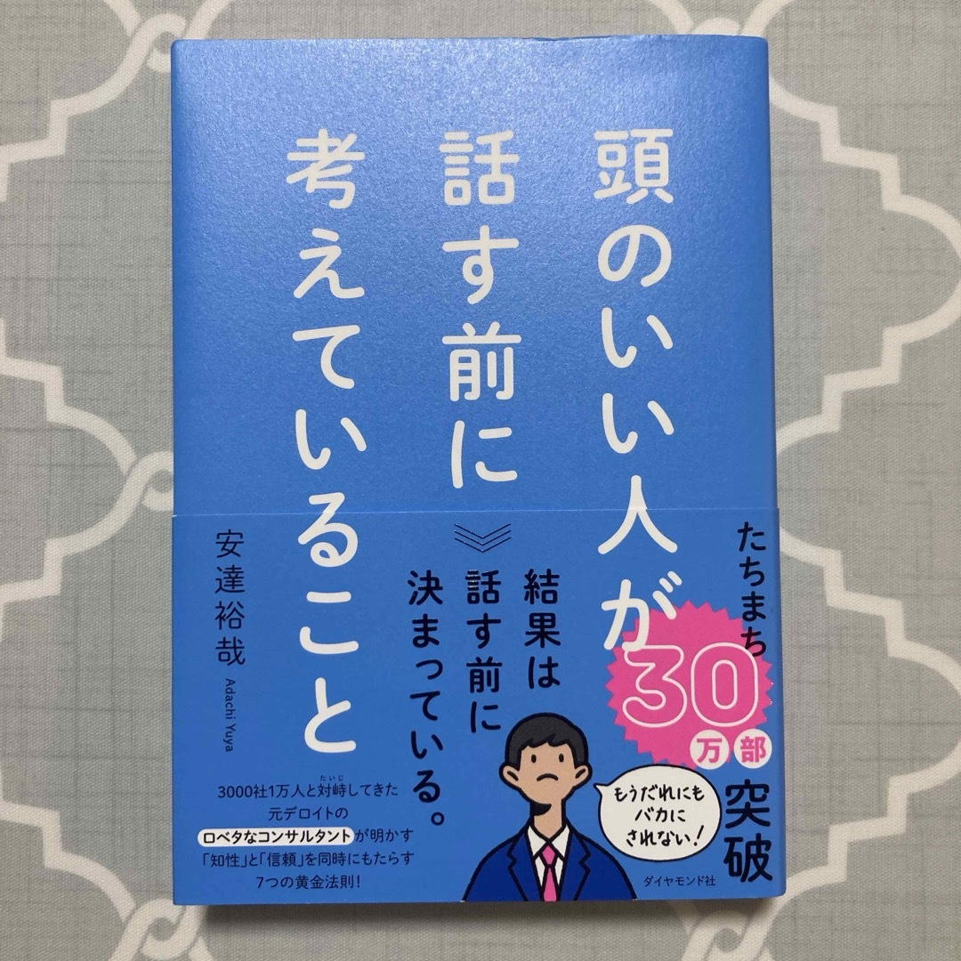 頭のいい人が話す前に考えていること エンタメ/ホビーの本(ビジネス/経済)の商品写真