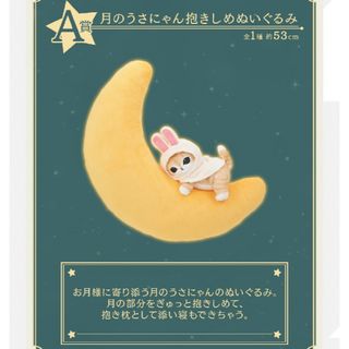 一番くじ　mofusand A賞 月のうさにゃん抱きしめぬいぐるみ(キャラクターグッズ)
