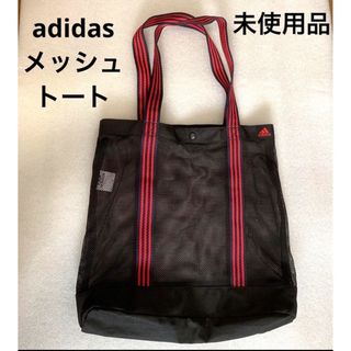 アディダス(adidas)の未使用‼︎adidas アディダス★ トートバッグ ★メッシュ★ 男女兼用(トートバッグ)