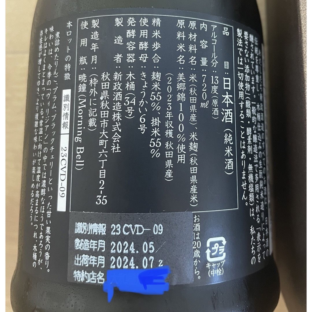 新政 コスモス ヴィリジアン 2本セット 酒 新政 コスモス ヴィリジアン 2本セット 酒