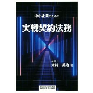 中小企業のための実戦契約法務／木村英治(著者)(ビジネス/経済)