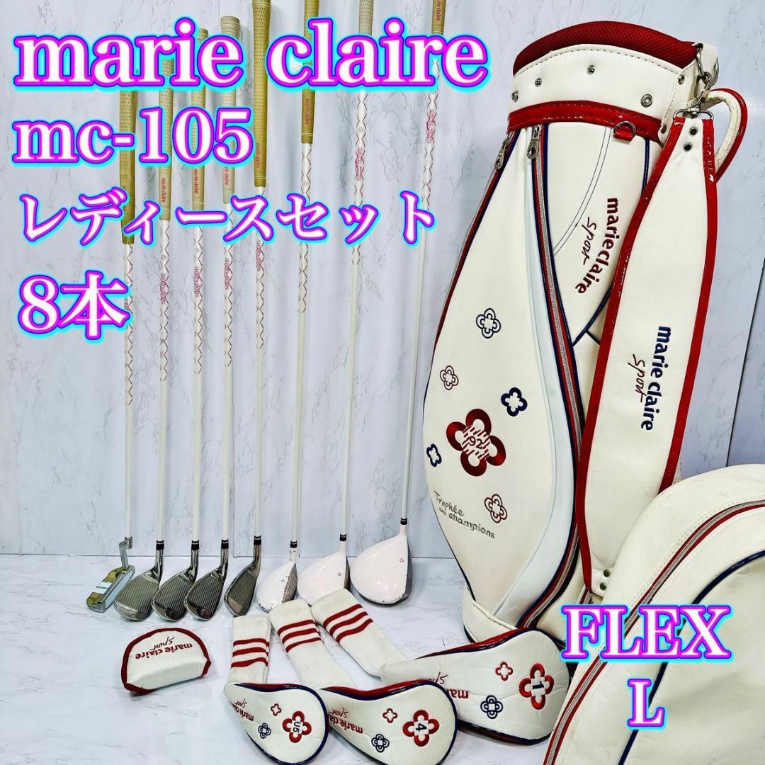 marie claire mc-105 レディース ゴルフセット 8本 初心者 marie claire mc-105 レディース ゴルフセット 8本 初心者