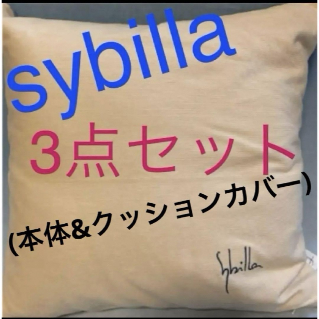 シビラクッションカバー本体 3点セット⭐️新品タグ付き シビラクッションカバー本体 3点セット⭐️新品タグ付き