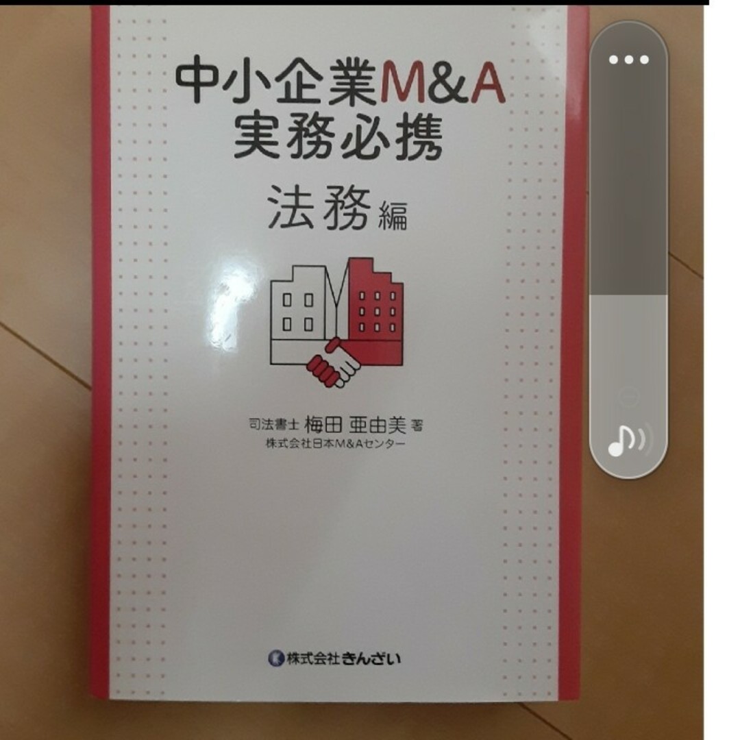 中小企業M&A実務必携 法務編 中小企業M&A実務必携 法務編