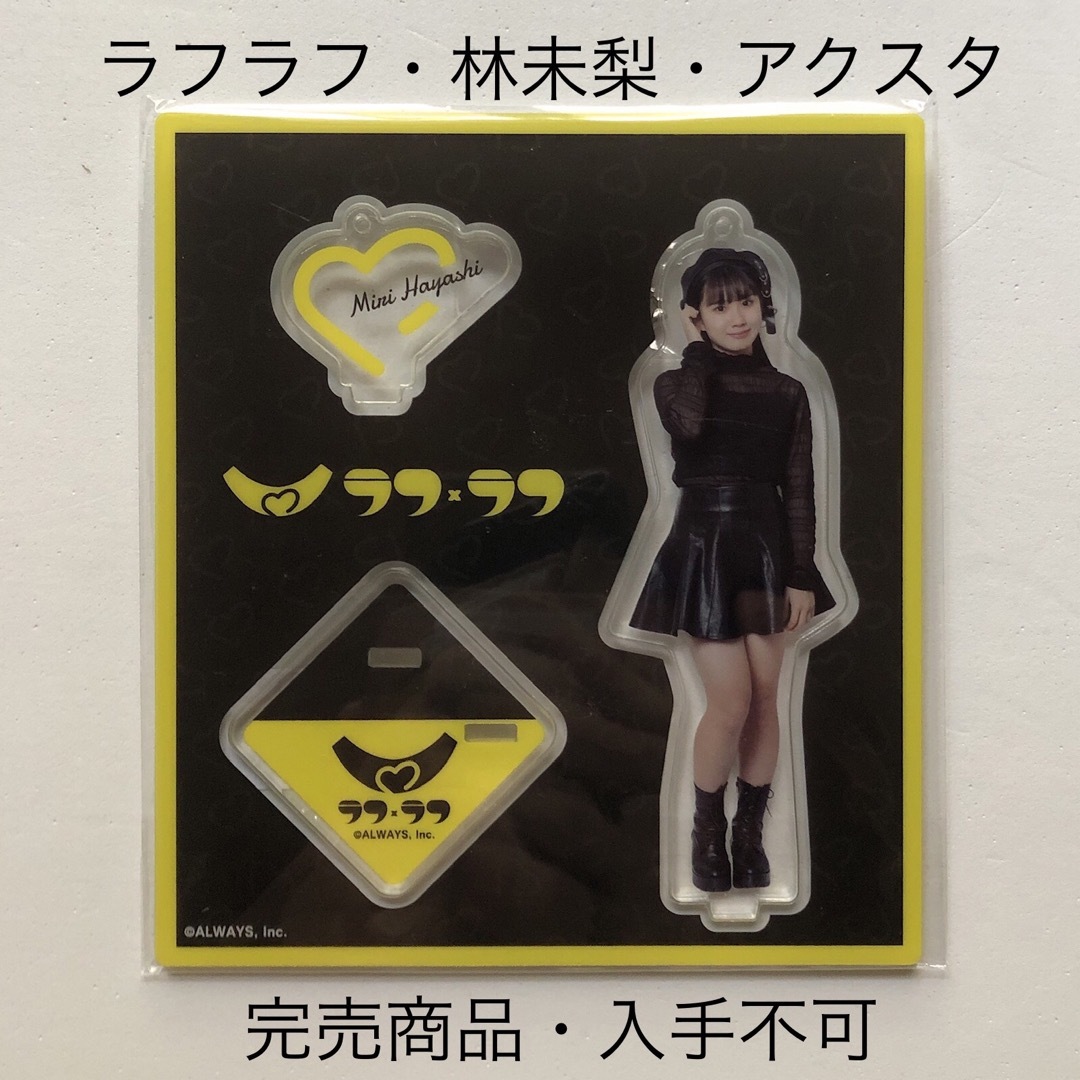完売商品 ラフラフ 林未梨 アクリルスタンド 黒衣装 100億点 エンタメ/ホビーのタレントグッズ(アイドルグッズ)の商品写真