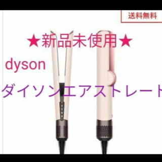 ダイソン(Dyson)の★新品未使用★dysonAirstrait《ダイソンエアストレート》1200W (ドライヤー)