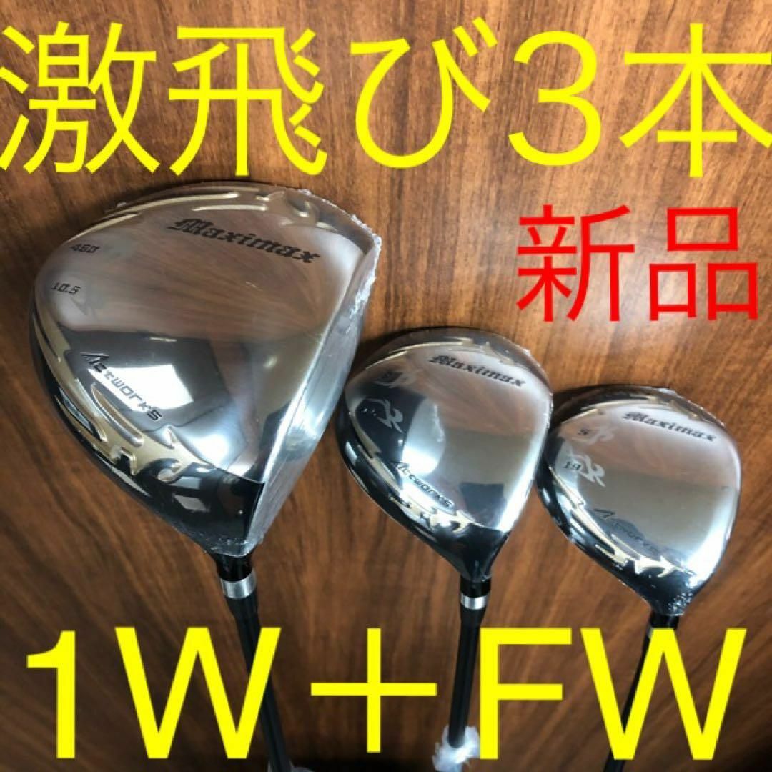 新品が3本揃って超破格!日本一飛んだワークスゴルフマキシマックス 新品が3本揃って超破格!日本一飛んだワークスゴルフマキシマックス